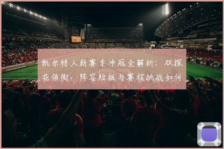 凯尔特人新赛季冲冠全解析:双探花领衔,阵容短板与赛程挑战如何应对