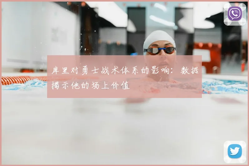 库里对勇士战术体系的影响：数据揭示他的场上价值