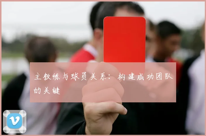 主教练与球员关系：构建成功团队的关键