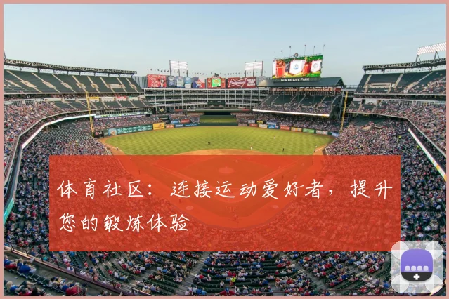 体育社区：连接运动爱好者，提升您的锻炼体验