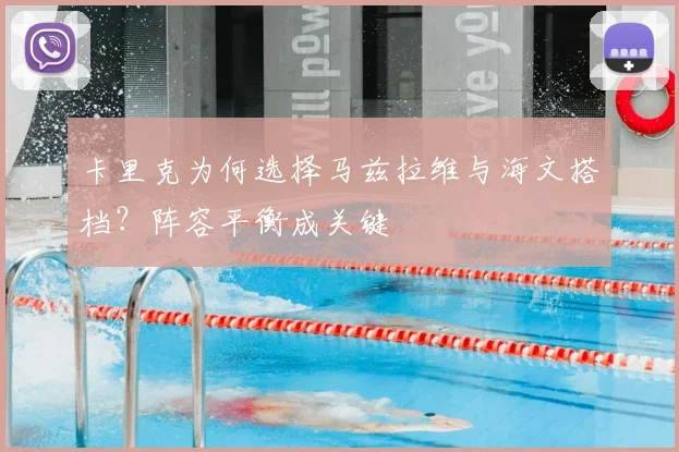 卡里克为何选择马兹拉维与海文搭档?阵容平衡成关键