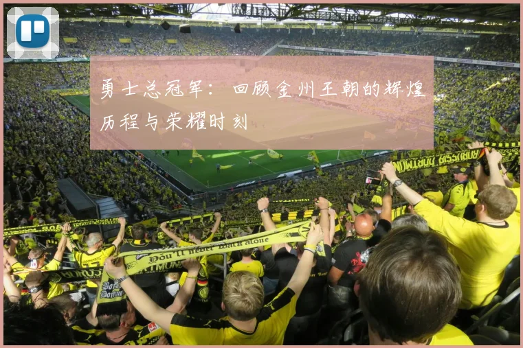勇士总冠军：回顾金州王朝的辉煌历程与荣耀时刻