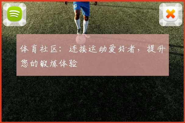 体育社区:连接运动爱好者,提升您的锻炼体验