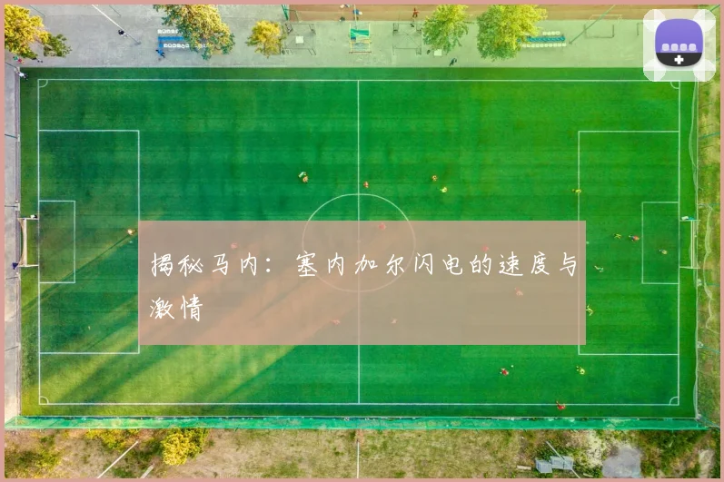 揭秘马内：塞内加尔闪电的速度与激情