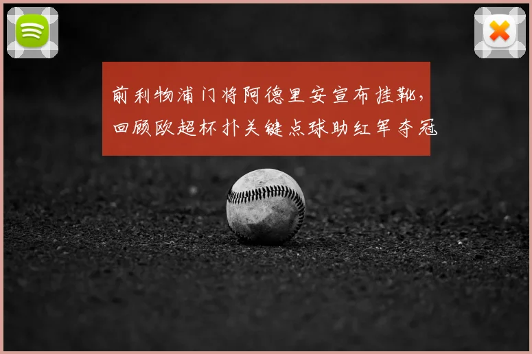 前利物浦门将阿德里安宣布挂靴,回顾欧超杯扑关键点球助红军夺冠历程